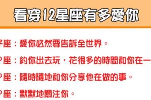 「即使不用說，也能夠感受得到愛」如何看穿12星座有多愛一個人！