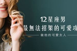 做他的可愛女人│12星座男最無法招架的可愛攻勢