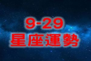 9.29星座運勢