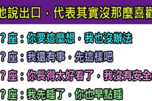 不要不信！當十二星座說出「這句話」潛台詞就是：我不喜歡你，少來煩我！