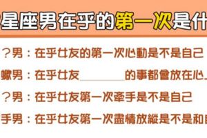 「第一次總是會刻骨銘心」！12星座男在乎女友的這些「第一次」！