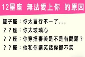 「謝謝再聯絡」為什麼12星座的他「無法愛你」，原因藏在細節裡！