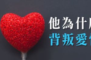 不是所有戀情都有「好結局」！是什麼讓十二星座選擇放棄你，「背叛」了愛情！