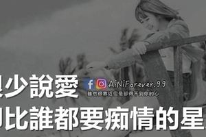 很少說愛，卻比誰都要痴情的星座