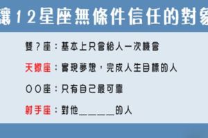 「只能相信他！」究竟什麼人會讓12星座「無條件信任」！