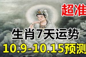 生肖7天運勢10.9-10.15預測，超准！