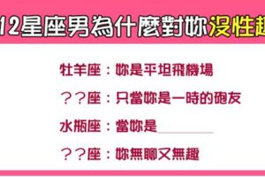 「性趣缺缺」！12星座男為什麼會對妳沒「性」趣！