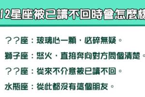 「殺死感情的不是忙碌，而是沉默」12星座被已讀不回時會怎麼樣！