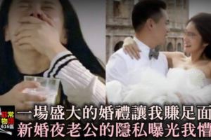 一場盛大婚禮讓我賺足面子，新婚之夜老公的「隱私」曝光，讓我不知所措！