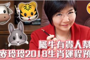 麥玲玲2018狗年生肖運程預測（牛、虎、兔篇）