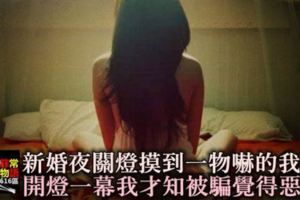 新婚夜，關上燈摸到一「東西」，我嚇的躲開，開燈一幕，我才知被騙覺得惡心！