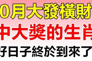 10月大發橫財，有機會中大獎的3大生肖！好日子終於到來了！