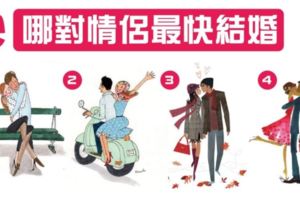 好準好準！【愛情測驗】哪對情侶最快結婚？測你痴情等級！