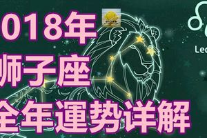 2018年獅子座全年運勢詳解