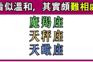 這些星座看起來溫和，其實最難相處！難懂也不是一天兩天的事！