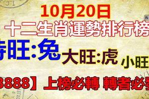 10月20日十二生肖運勢排行榜！【3888】上榜必轉轉者必發