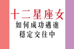 十二星座女想穩交必看！不要再跟我說妳情路不順遂了，好嗎！