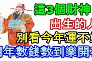 這3個財神日出生的人，別看今年運不好，明年數錢數到樂開花！