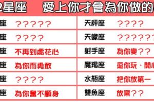 「愛是唯一，也是專一」！12星座「愛上你」會為你做的一切！