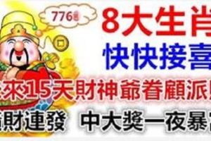 8大生肖快快接喜！未來15天財神爺眷顧派財，躺著就能數錢！橫財連發，中大獎一夜暴富！