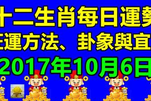 十二生肖每日運勢2017年10月6日；旺運方法、卦象與宜忌