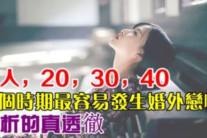 女人，20，30，40哪個時期最容易發生婚外戀情，分析的真透徹