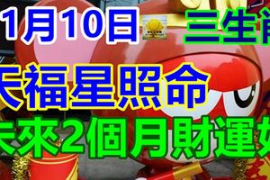 11月10日天福星照命，在未來2個月財運好的生肖