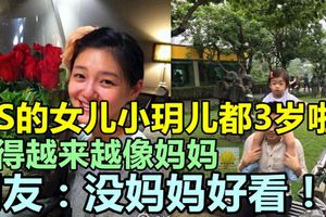 大S的女兒小玥兒都3歲啦！長得越來越像媽媽，網友：沒媽媽好看！