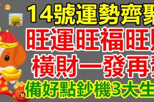 14號運勢齊聚，旺運旺福旺財，橫財一發再發，備好點鈔機3大生肖