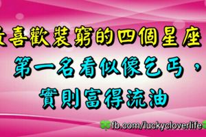 最喜歡裝窮的四個星座，第一名看似像乞丐，實則富得流油