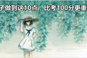 孩子做到這10點，比考100分更重要！