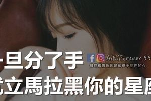 一旦分了手，就立馬拉黑你的星座