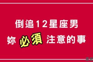 《追男必看》如果妳喜歡十二星座男，千萬不要有「這些表現」