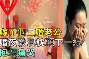 我嫁了個二婚老公，新婚夜發現枕頭下一紙，我抱頭痛哭