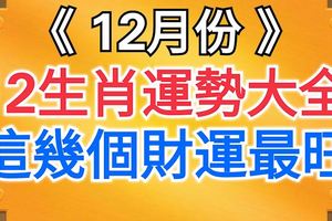 12月份，十二生肖運勢大全，這幾個財運最旺！