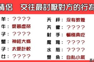 「最容成為情侶吵架導火線」！12星座交往時最「討厭」對方那些行為