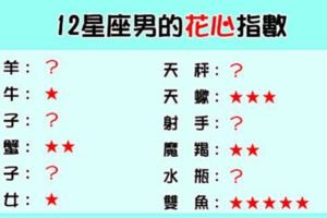 十個男人九個「渣」！12星座男到底可以有多「花心」！