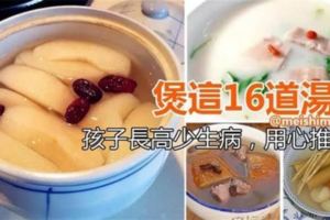 煲這16道湯喝，孩子長高少生病，用心推薦！！