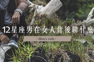 MEN』STALK│12星座男在女人背後聊什麼？