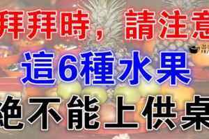 拜拜時，請注意「這6種水果」絕不能上供桌！代表著對神明不敬！