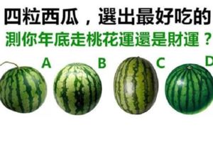 【測驗】四粒西瓜，選出最好吃的，測出你年底走桃花運還是財運？