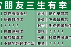 「友誼如同愛情，甚至更美好！」能和這些星座交朋友簡直三生有幸