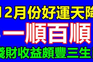 12月份好運天降，一順百順，錢財收益頗豐的生肖