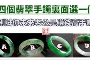 四個翡翠手鐲裡面選一個，測試你未來老公是賺錢高手嗎?