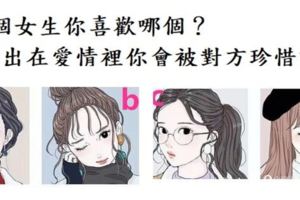 心理測試：4個女生你喜歡哪個？測出在愛情裡你會被對方珍惜嗎