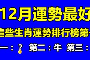 12月運勢最好的三大生肖，這些生肖運勢排行榜第一