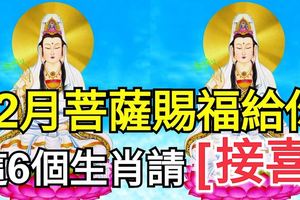 12月菩薩賜福給你，這6個生肖請「接喜」!