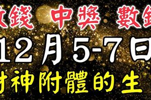 12月5.6.7日財神附體，財運起飛，中獎數錢忙