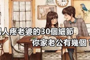 男人疼老婆的30個細節，你家老公有幾個？