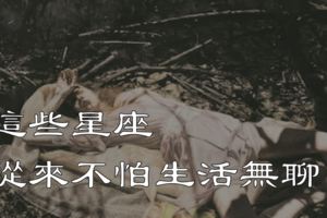 這些星座從來不怕生活無聊